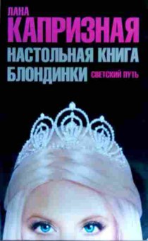 Книга Капризная Л. Настольная книга блондинки Светский путь, 11-19322, Баград.рф